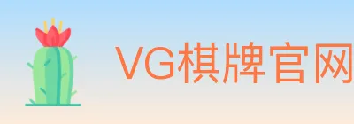 VG棋牌官网 logo